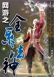 网游之全系法神女主角是谁