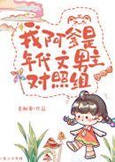 我阿爹是年代文男主对照组分