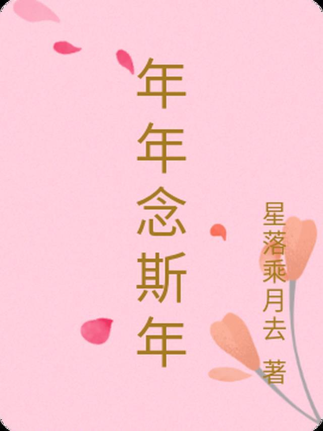 年念念有词全集完整版
