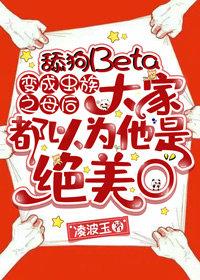 透明bete变成虫母后