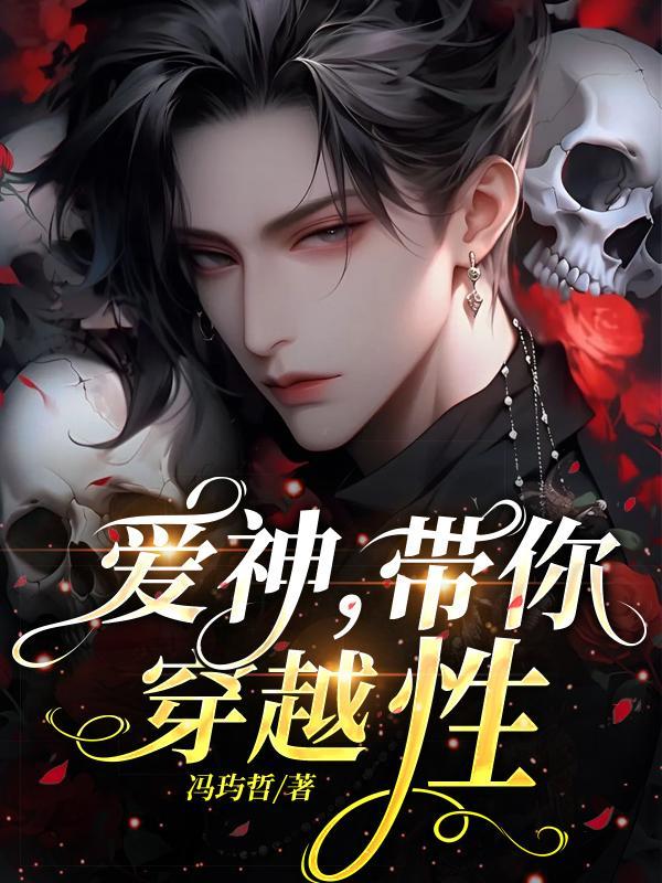 穿越斗罗爱神