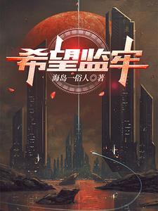 希望监牢钥匙