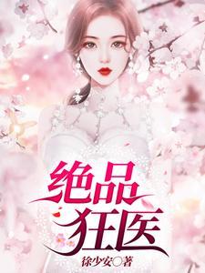 绝品狂医徐少安全文免费