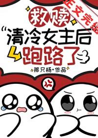 女主清冷救赎抹布男主
