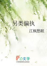 另类偏执本书作者 江枫愁眠