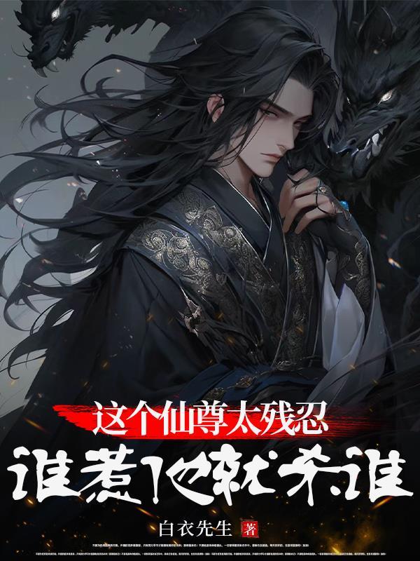 这个仙尊有点坏心眼陈洛动漫
