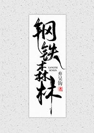 钢铁森林Po