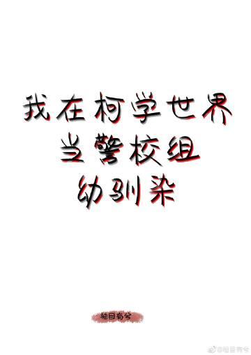 我在柯学世界当五人组幼驯染 作者柚目有兮