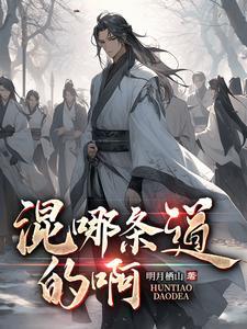 混道上的人有什么特点