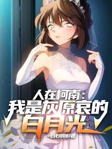 柯学开局魅魔震惊全世界笔趣阁
