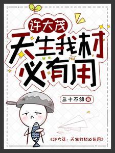 天生我材必有用?