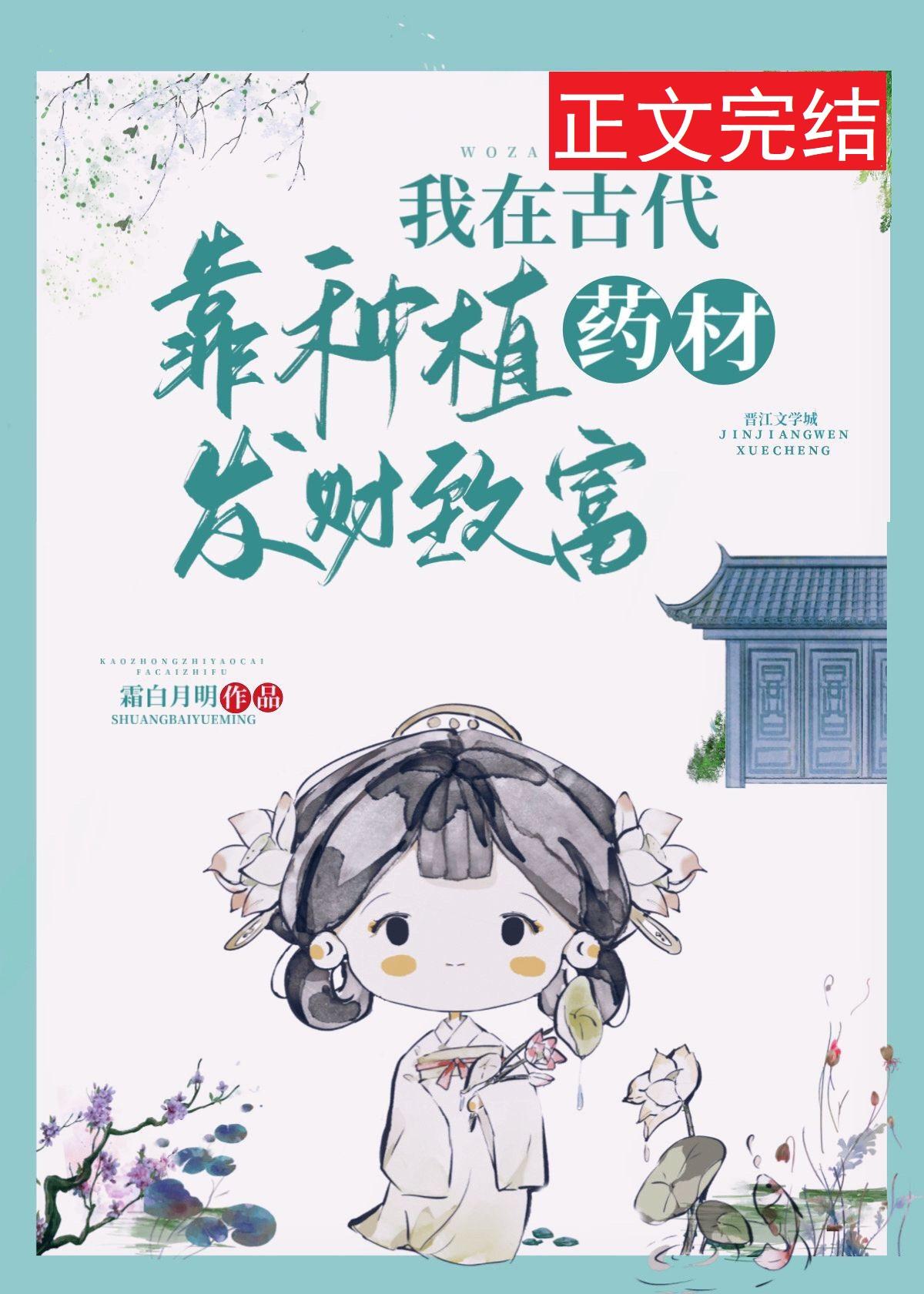 我在古代靠种植药材发财致富 霜白月明