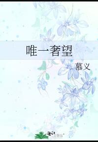唯一奢望慕义TXT