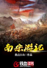 南宋游记女主几个