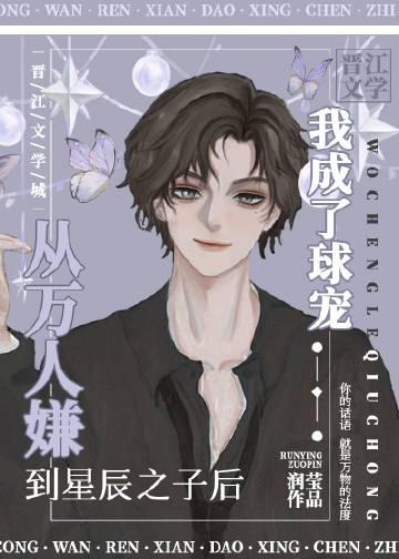 从万人嫌到万人迷需要几步