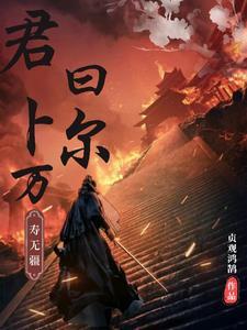 君曰卜尔 万寿无疆