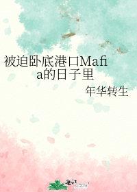 卧底被港岛缠上gl原著在哪看免费