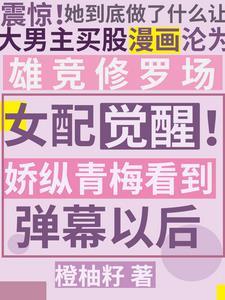 青梅很女配