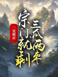 一觉醒来宗门就剩三瓜俩枣