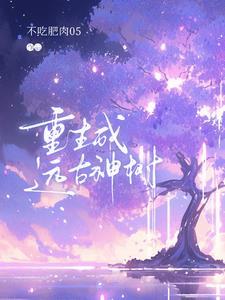 含章可贞的正确用法