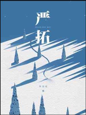严拓by东北北番外