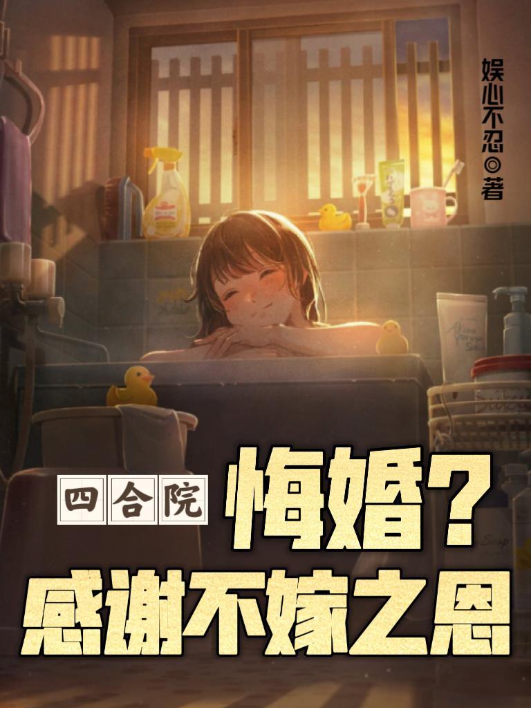 四合院悔婚?感谢不嫁之恩刘建设