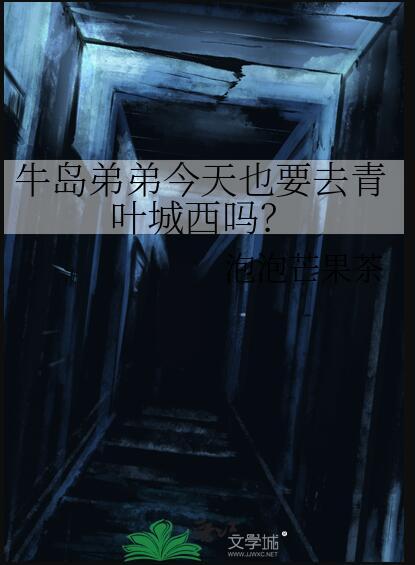 牛岛弟弟今天也要去青叶城西吗?免费