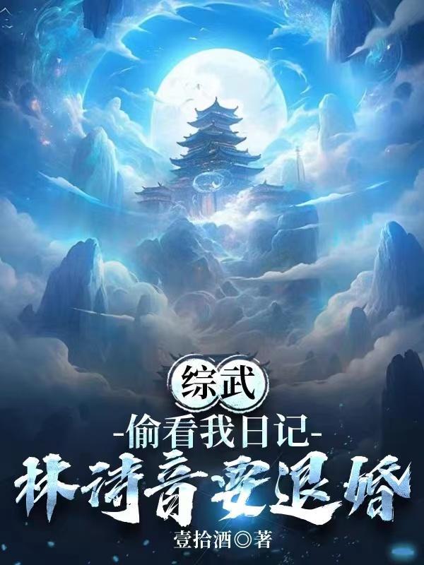 综武偷看我的日记免费阅读全文