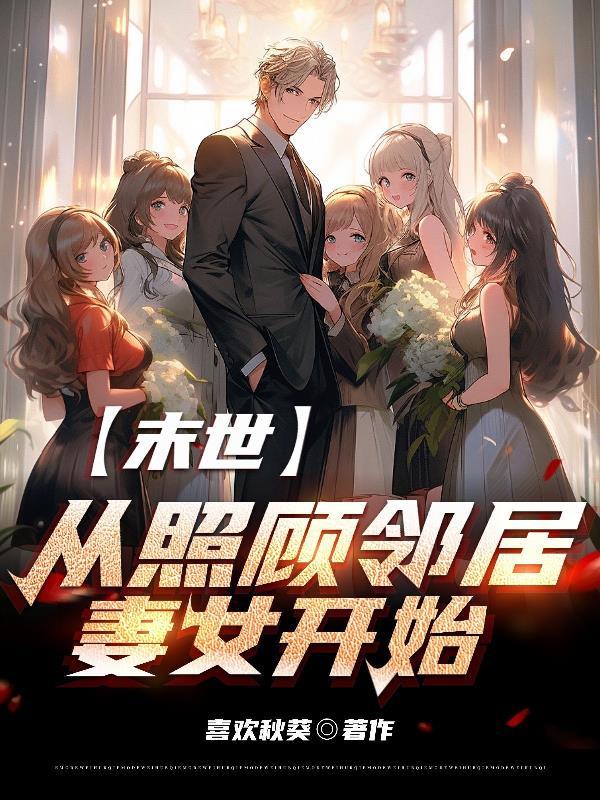 末世开局救邻居妻女的叫什么