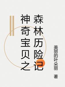 神奇宝贝之梨林图片