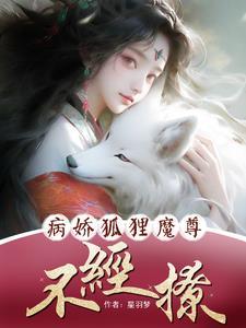狐狸魔尊