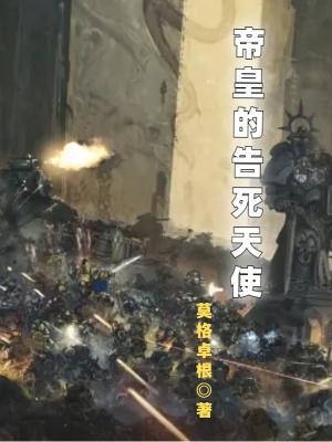 帝皇的告死天使主角能力