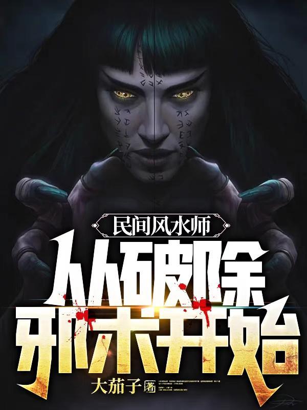 民间风水师从破除邪术开始的城市是哪里