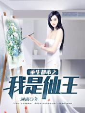 重生都市之我是仙王纪无锋TXT免费