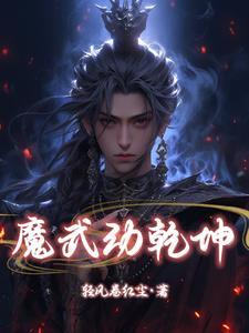 武动乾坤大魔门