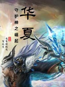 华夏守护神