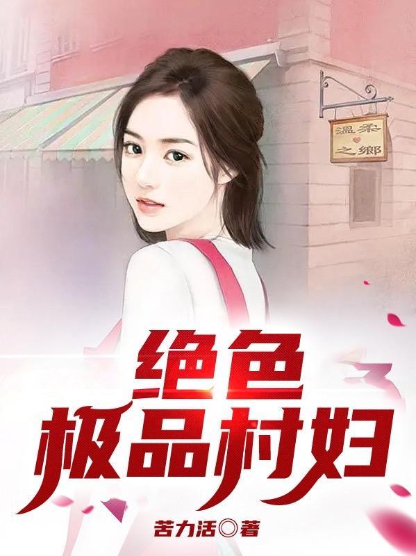 绝色村妇出轨记