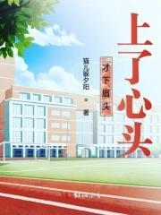 才下眉头却上心头怎么接话