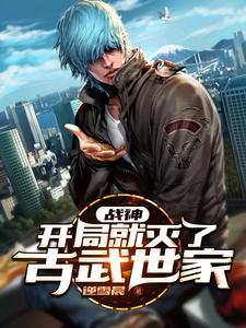 开局杀战神萧战重生