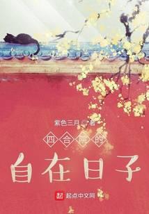四合院的自在日子全文