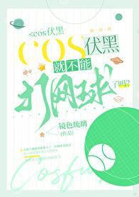 cos伏黑就不能打网球了吗?作者镜色琉璃