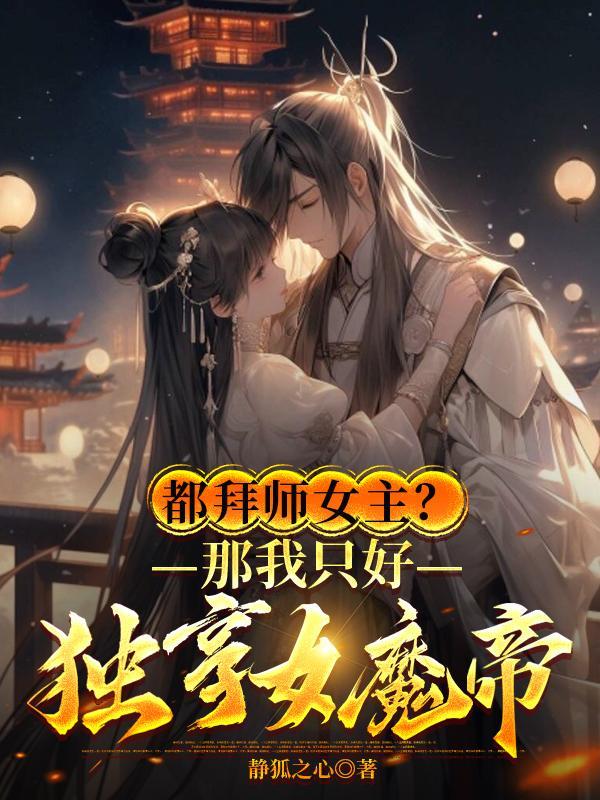 都拜师女帝那我独宠女魔帝