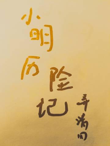 小明历险记番外全txt