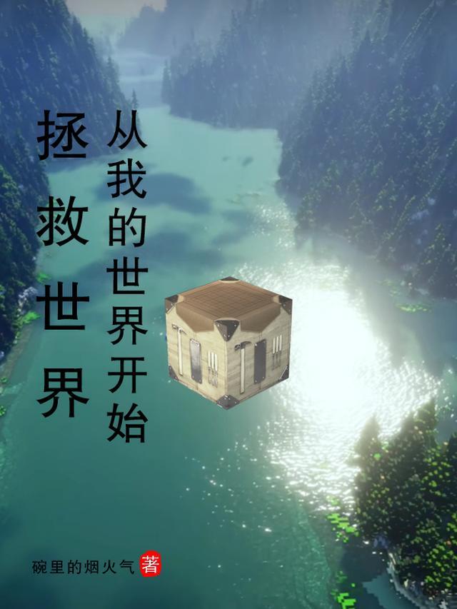 来拯救世界