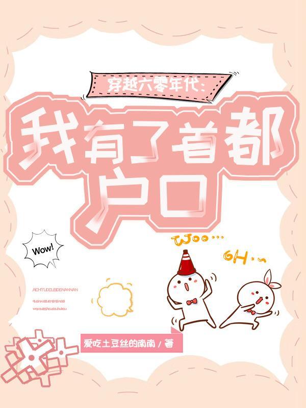 穿越六零年代我有了首都户口百度