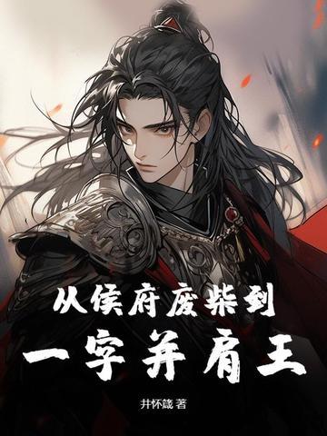 从侯府通房到姨娘到平妻到皇后
