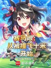 赛马娘从地方开始笔趣阁最新章节更