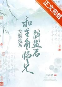 女装炮灰和正道大师兄解蛊