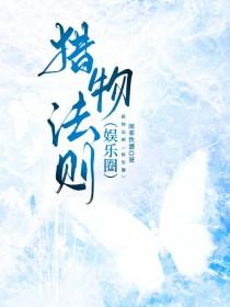 成为攻略目标后每天都在看大佬