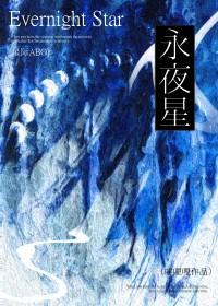 永夜星河最新章节